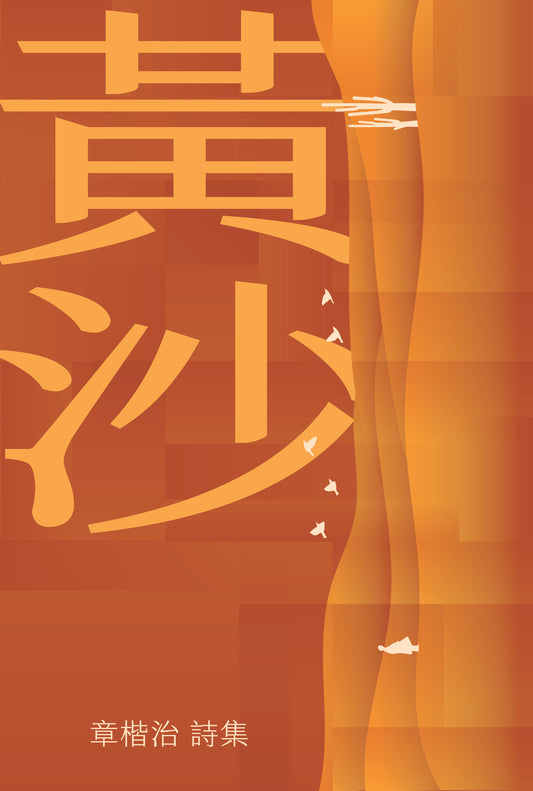 黃沙