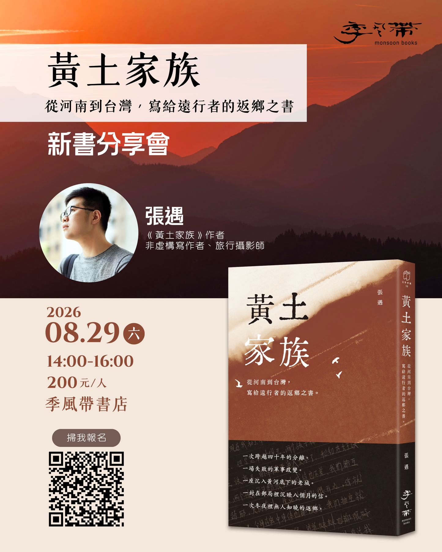 《黃土家族》新書分享會—從河南到台灣，寫給遠行者的返鄉之書