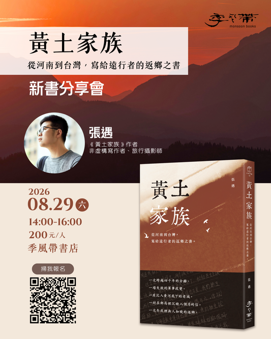 《黃土家族》新書分享會—從河南到台灣，寫給遠行者的返鄉之書