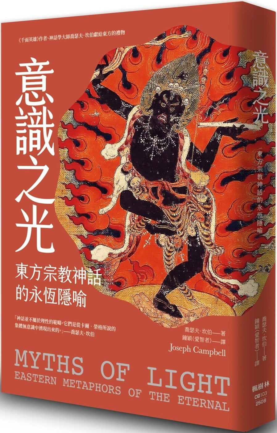 意識之光：東方宗教神話的永恆隱喻