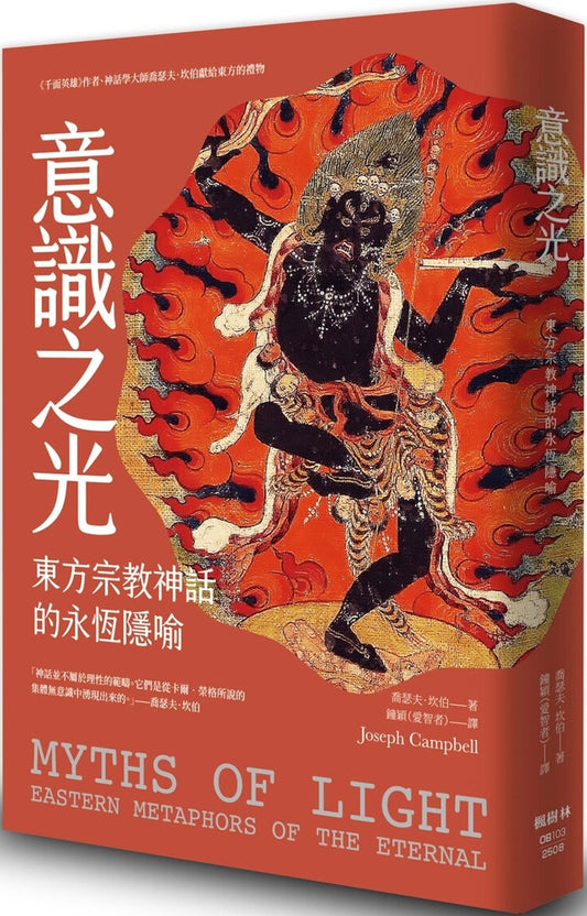 意識之光：東方宗教神話的永恆隱喻