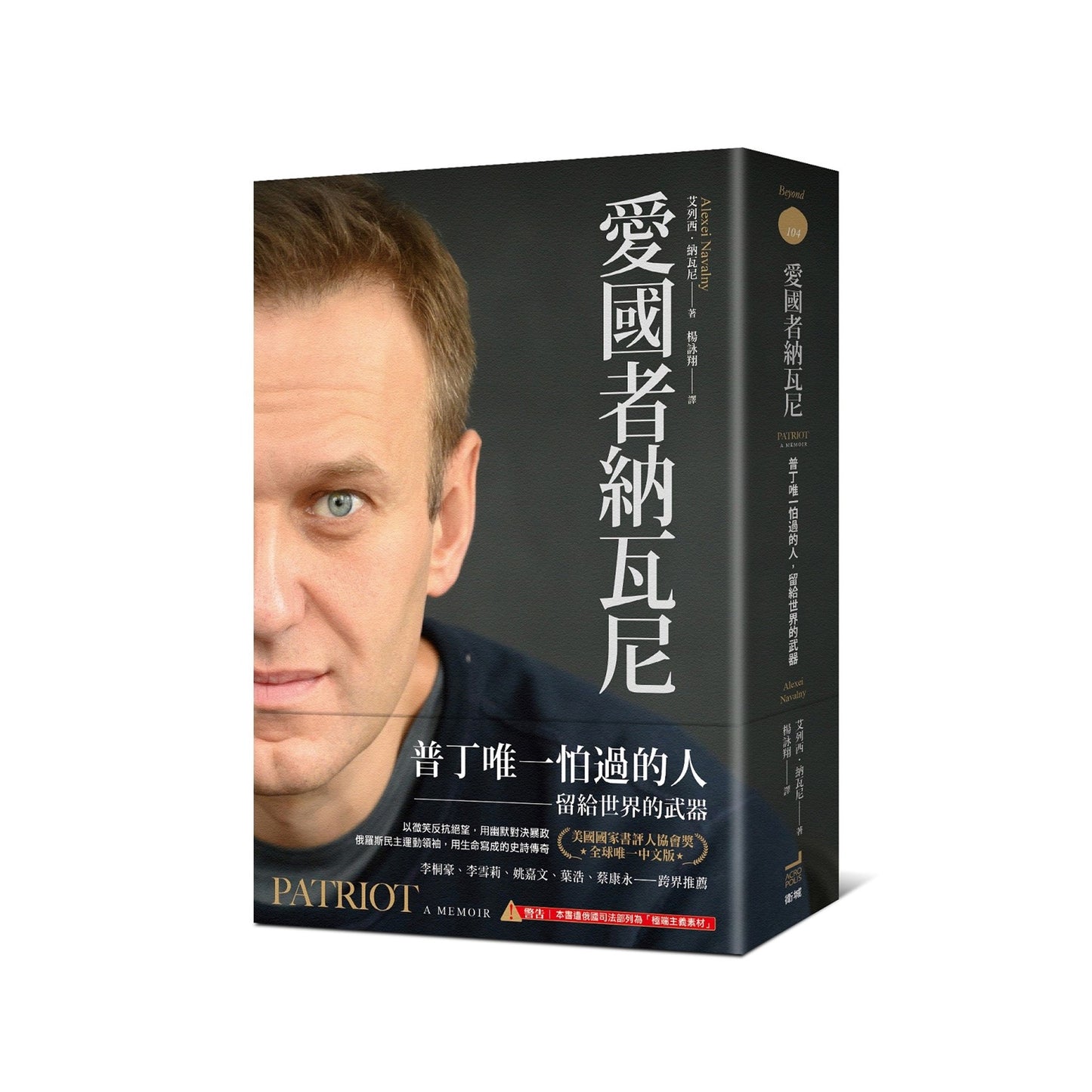 愛國者納瓦尼：普丁唯一怕過的人，留給世界的武器