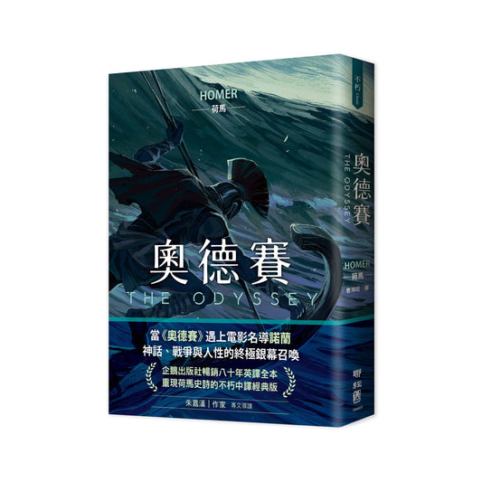 奧德賽（暢銷80年英譯全本，不朽中譯珍藏經典）