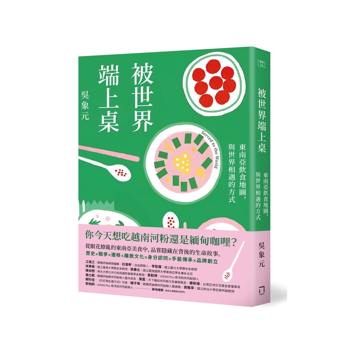 被世界端上桌：東南亞飲食地圖，與世界相遇的方式