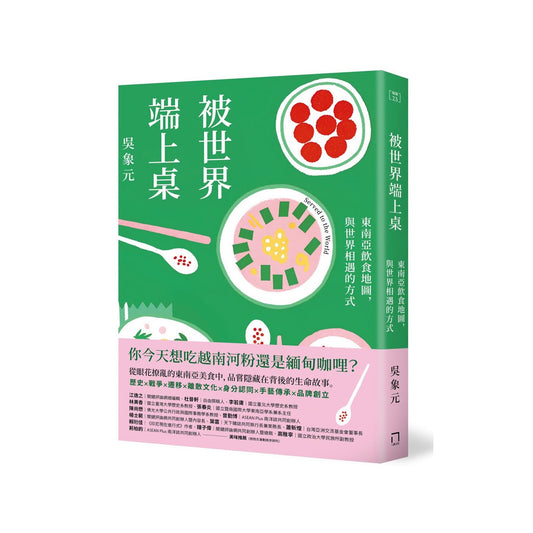 被世界端上桌：東南亞飲食地圖，與世界相遇的方式