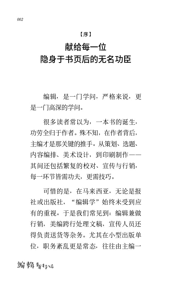 編輯飯特稀——在馬來西亞做出版的荒誕與日常