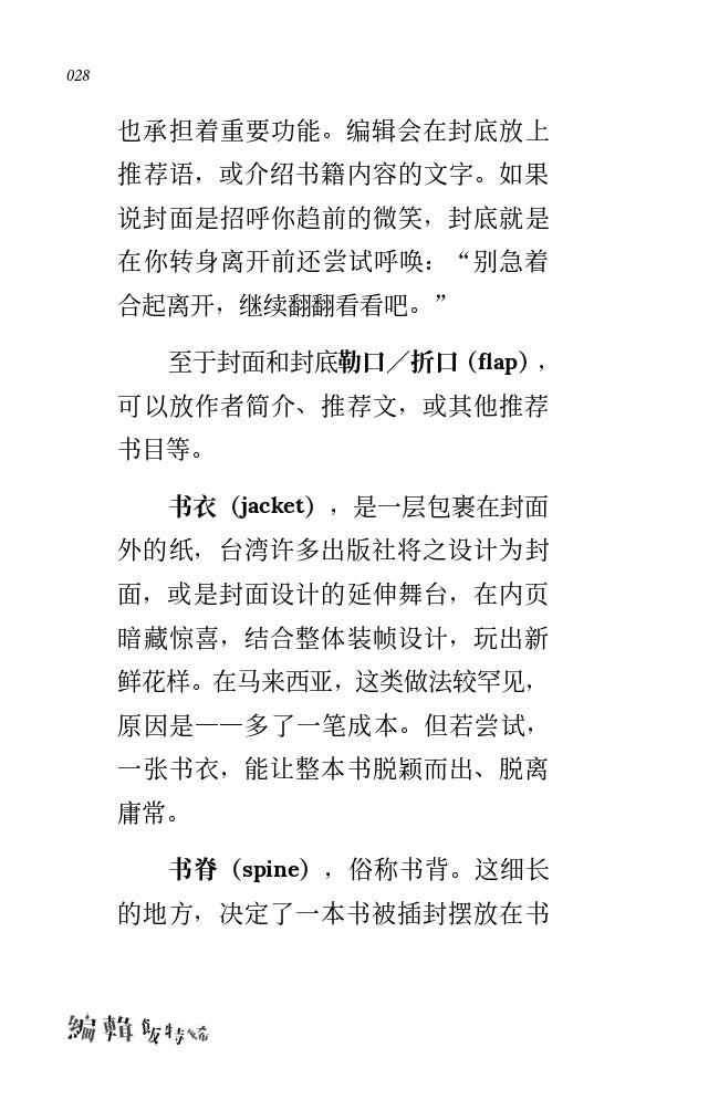 編輯飯特稀——在馬來西亞做出版的荒誕與日常