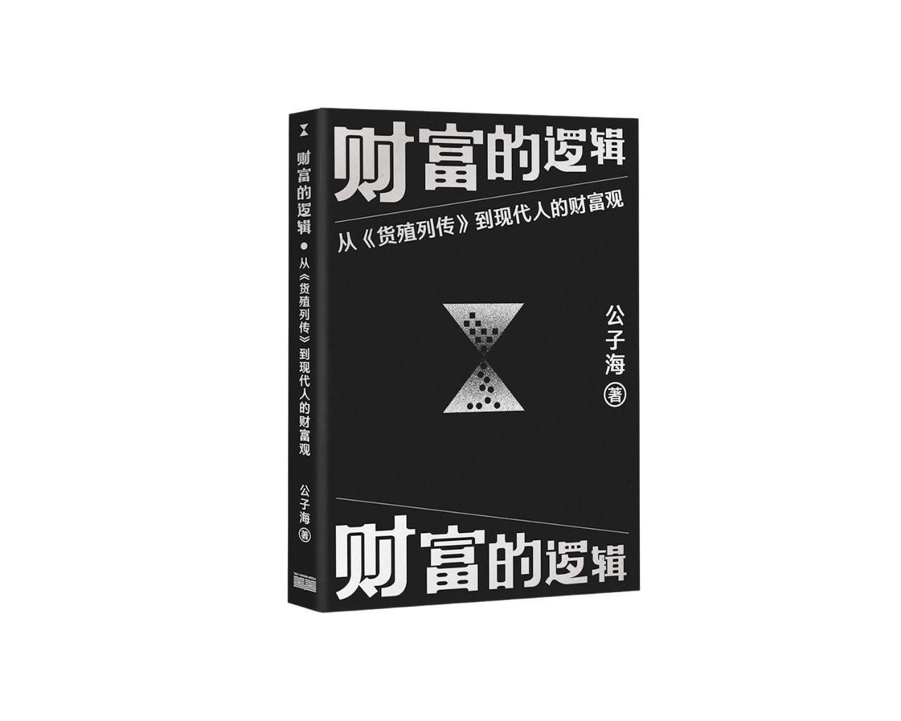 財富的邏輯：從《貨殖列傳》到現代人的財富觀