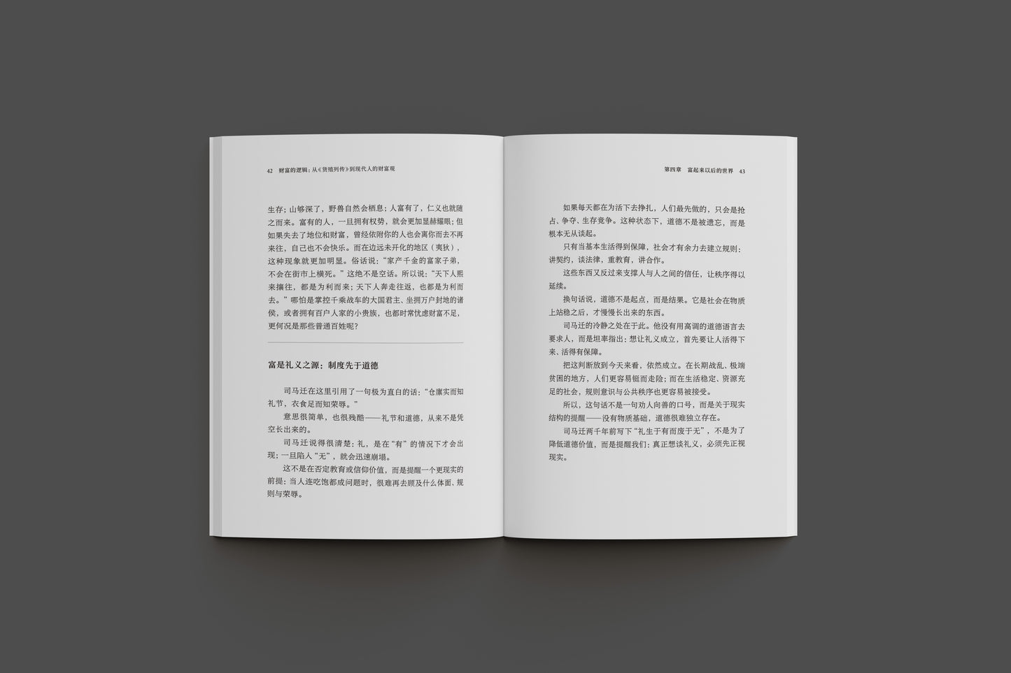 財富的邏輯：從《貨殖列傳》到現代人的財富觀