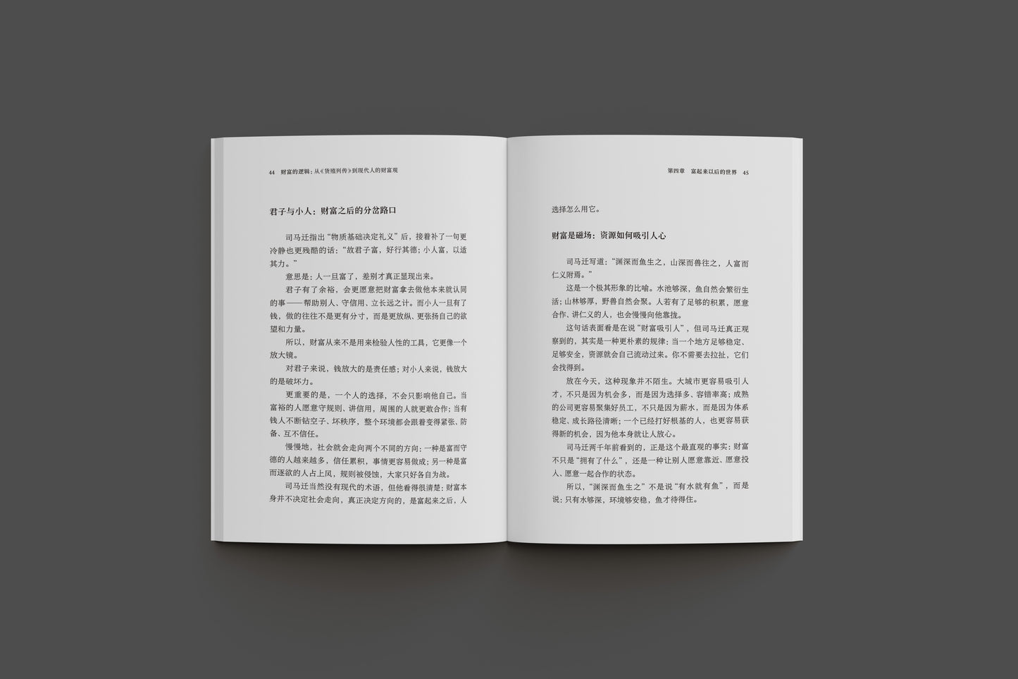 財富的邏輯：從《貨殖列傳》到現代人的財富觀