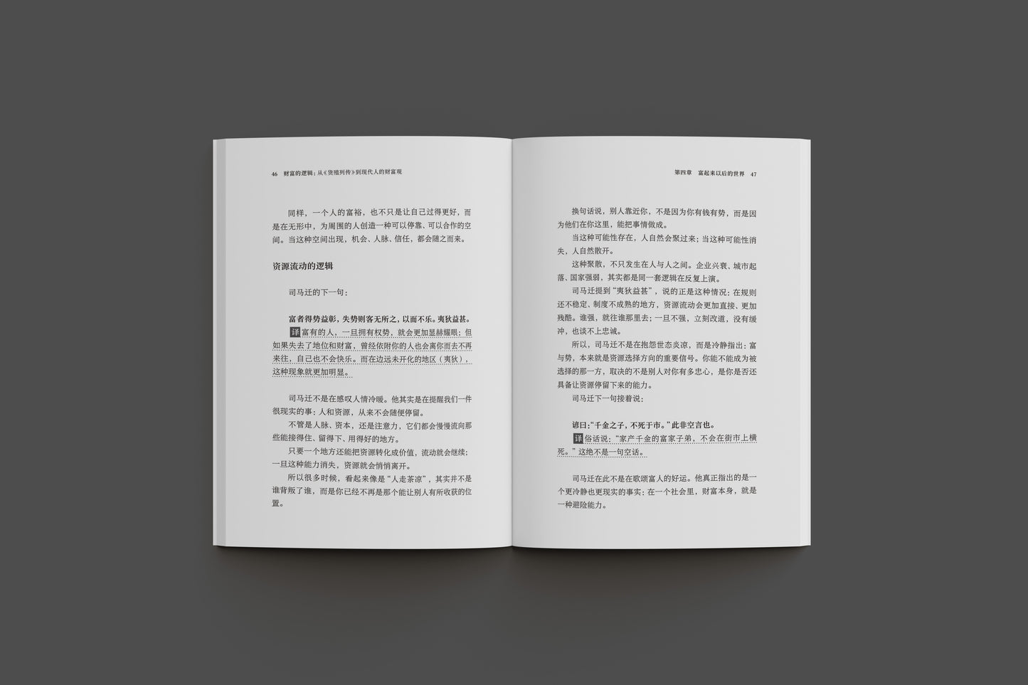 財富的邏輯：從《貨殖列傳》到現代人的財富觀