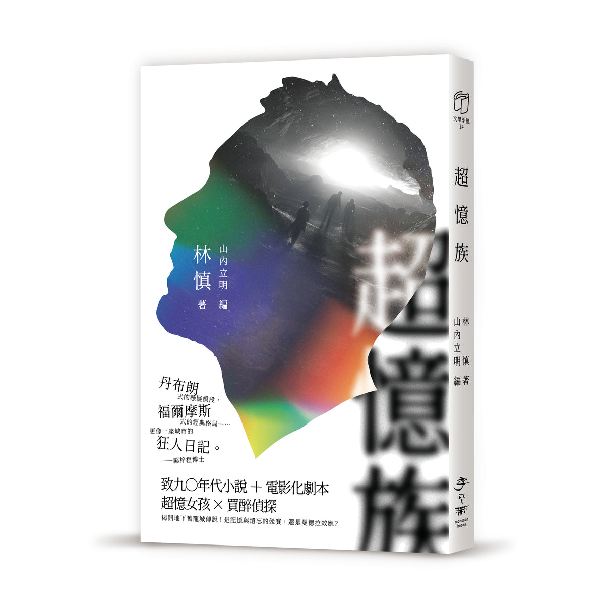 超憶族