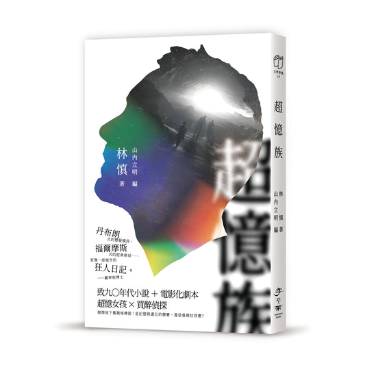 超憶族