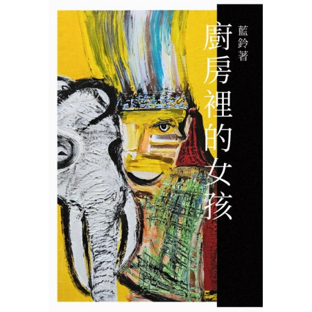 廚房裡的女孩