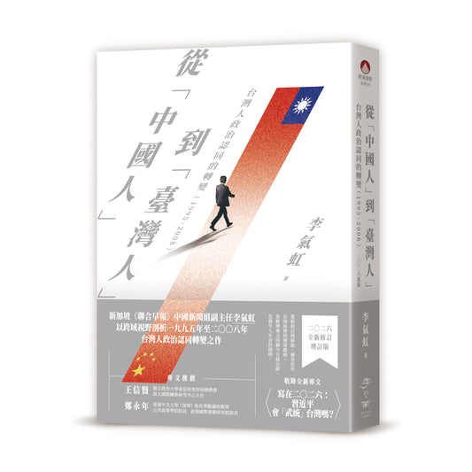 從「中國人」到「臺灣人」：台灣人政治認同的轉變（1995-2008）二〇二六新版