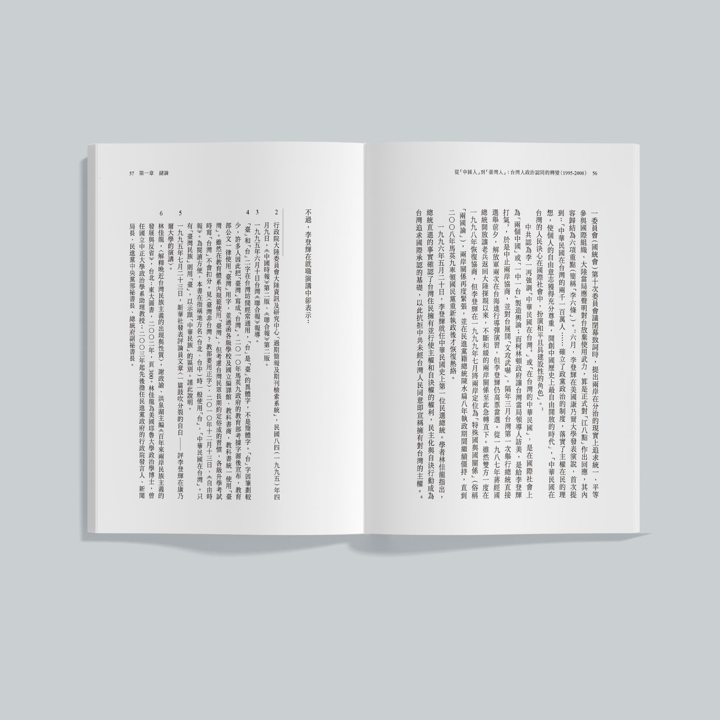 從「中國人」到「臺灣人」：台灣人政治認同的轉變（1995-2008）二〇二六新版