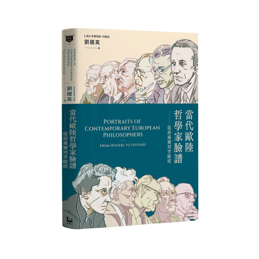當代歐陸哲學家臉譜：從胡塞爾到李歐塔