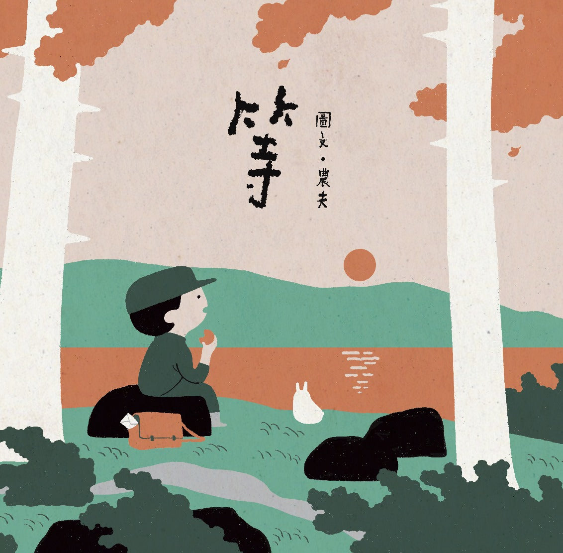 等（大馬插畫家農夫給極速時代的治癒系繪本）