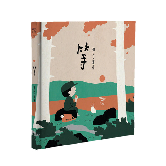 等（大馬插畫家農夫給極速時代的治癒系繪本）