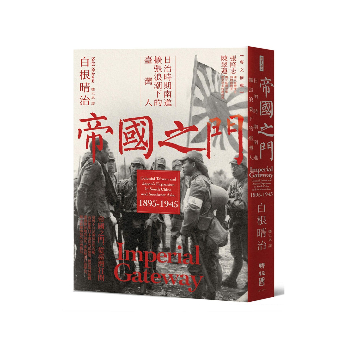 帝國之門：日治時期南進擴張浪潮下的臺灣人