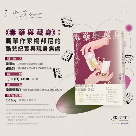 《毒藥與藏身》：馬華作家楊邦尼的酷兒紀實與現身焦慮