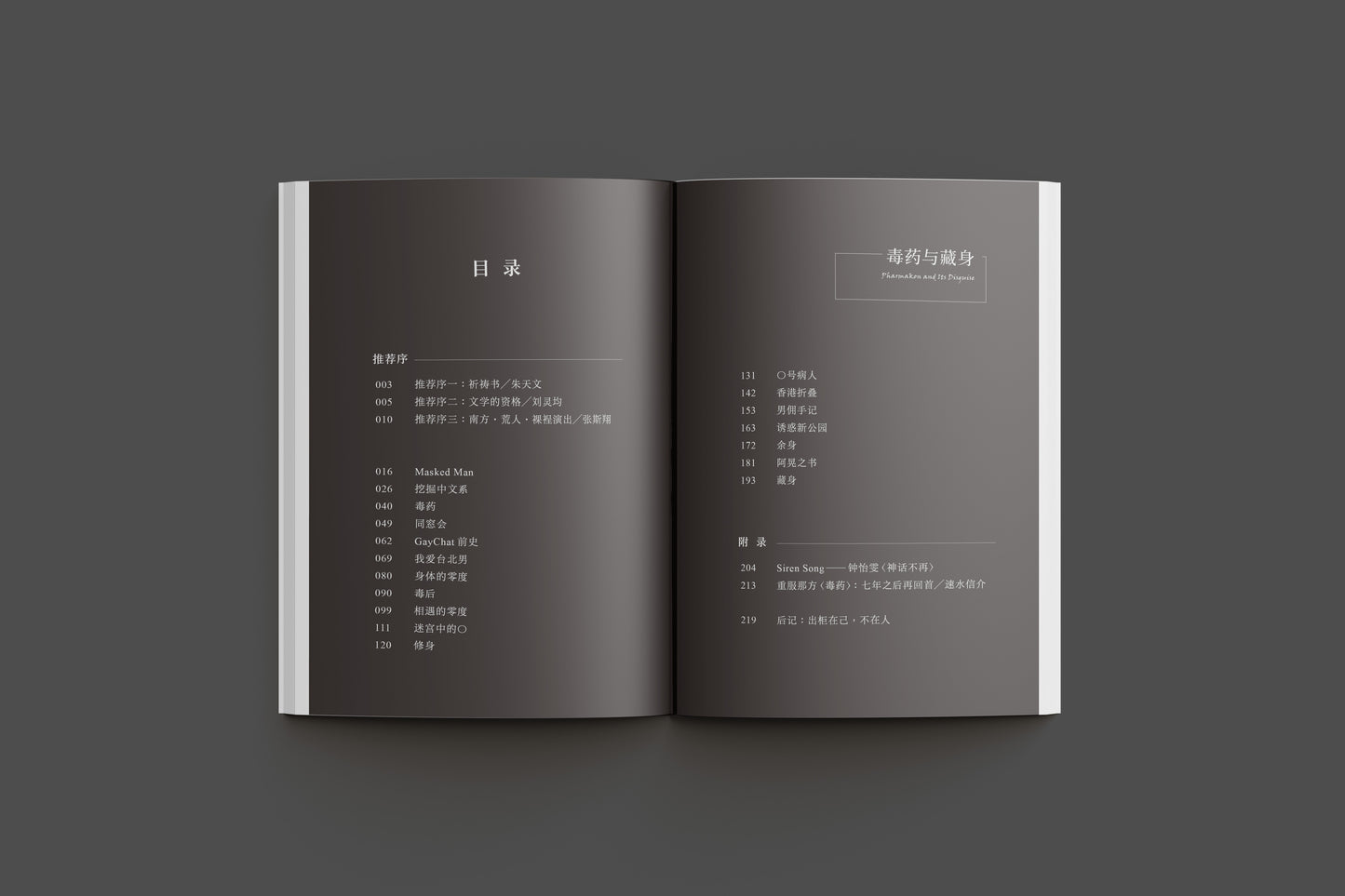 毒藥與藏身（簡體）