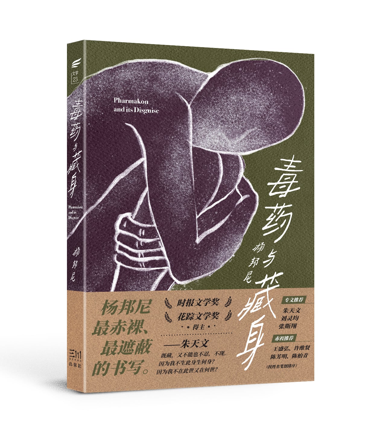 毒藥與藏身（簡體）