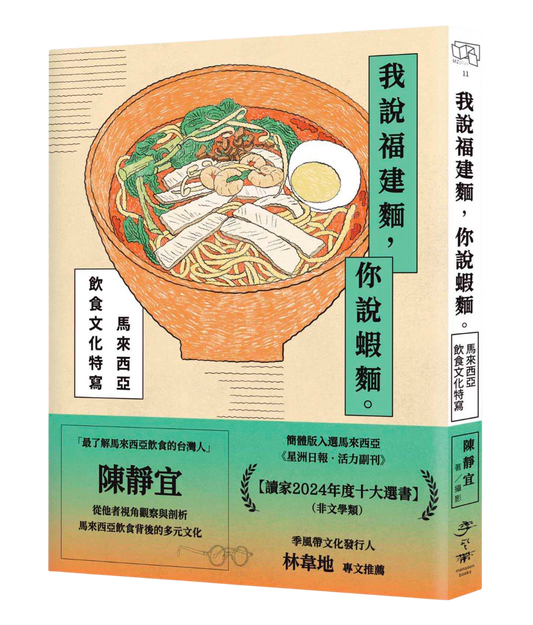 我說福建麵，你說蝦麵：馬來西亞飲食文化特寫