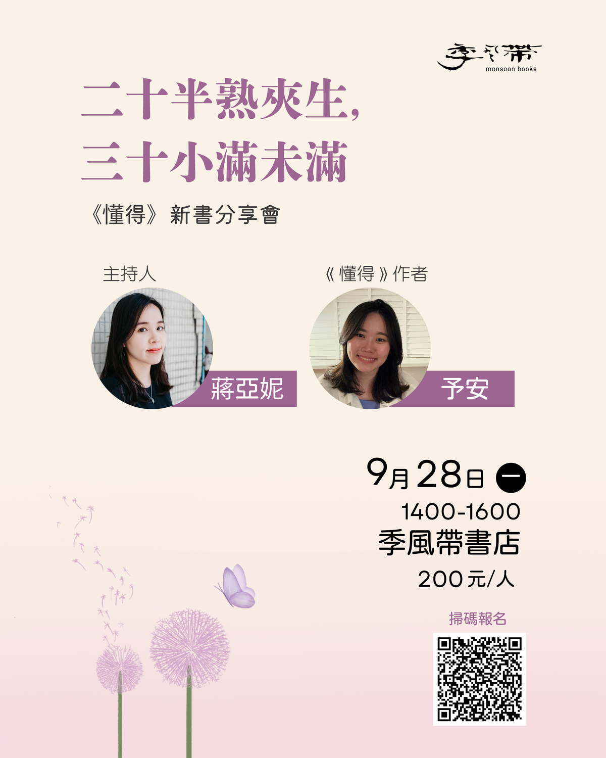 二十半熟夾生，三十小滿未滿——《懂得》新書分享會