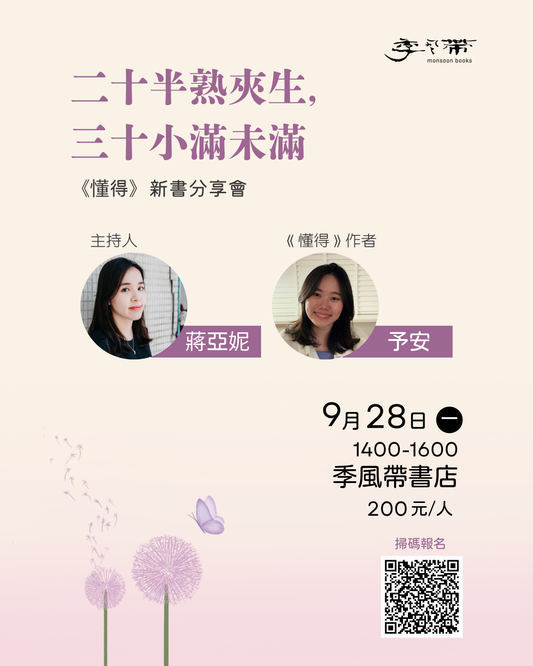 二十半熟夾生，三十小滿未滿——《懂得》新書分享會