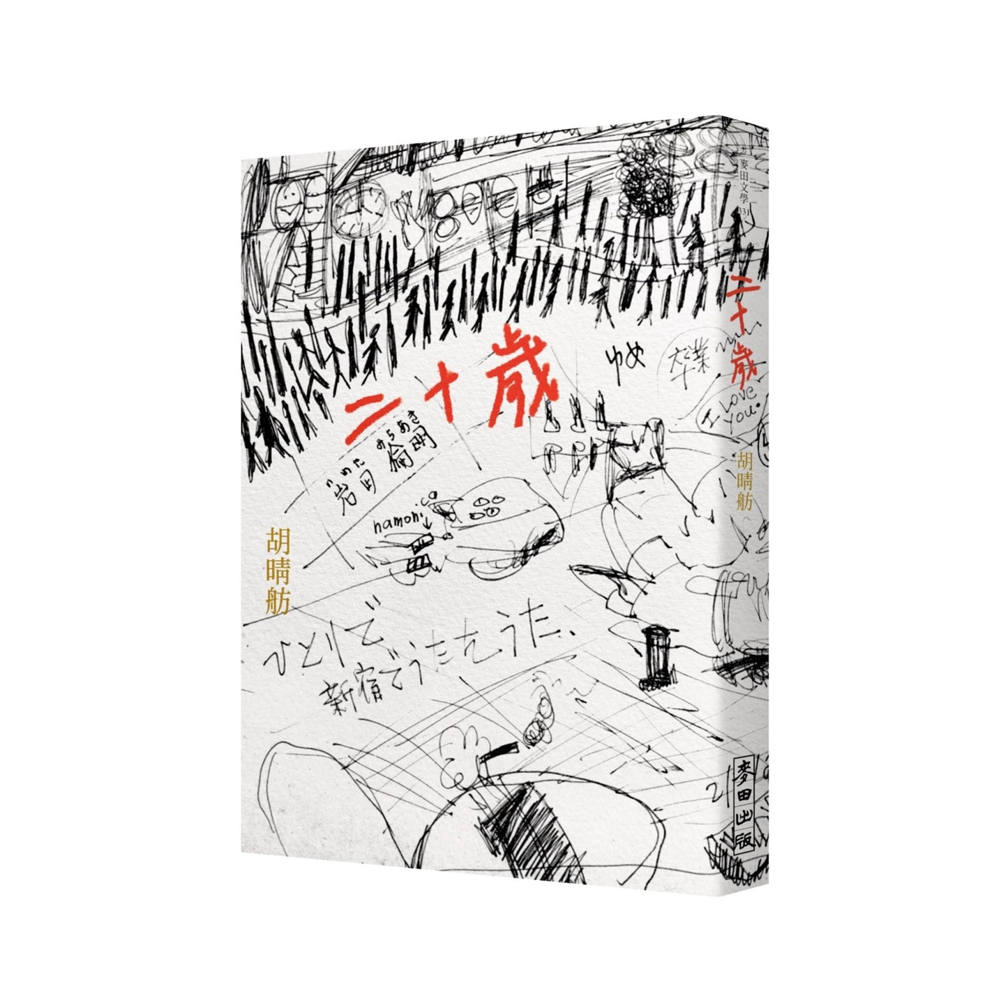 二十歲