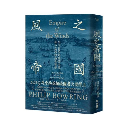 風之帝國：全球貿易的關鍵地帶，海洋亞洲的盛世繁華
