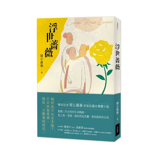 浮世薔薇