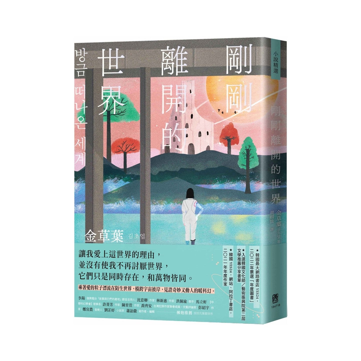 剛剛離開的世界