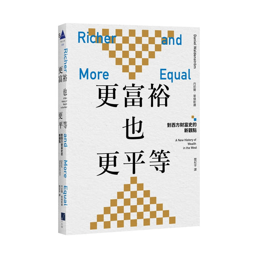 更富裕也更平等：對西方財富史的新觀點
