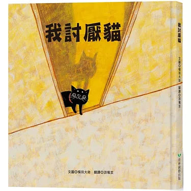 我討厭貓