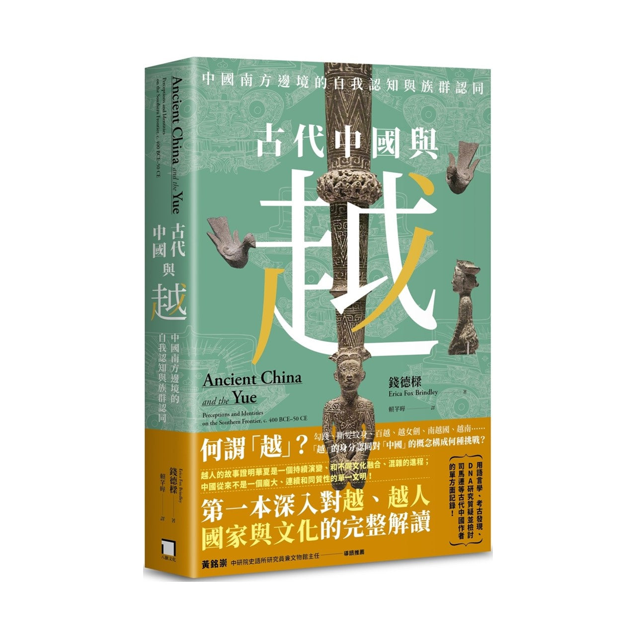 古代中國與越：中國南方邊境的自我認知與族群認同