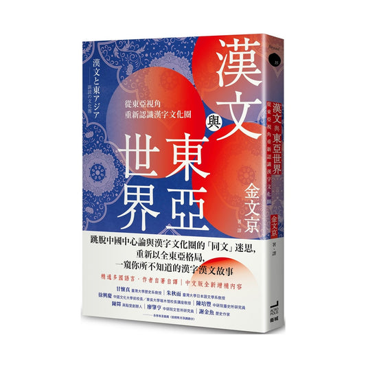 漢文與東亞世界：從東亞視角重新認識漢字文化圈