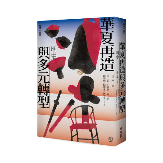 【聯經中國史】華夏再造與多元轉型：明史