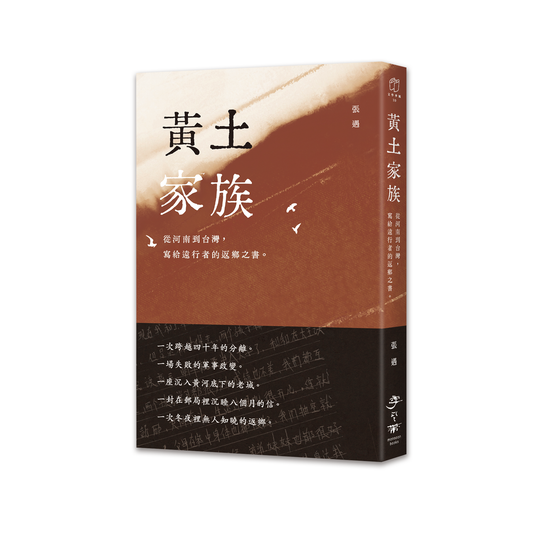 【作者親簽版】黃土家族：從河南到台灣，寫給遠行者的返鄉之書
