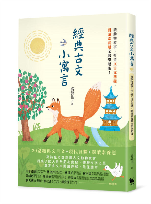 經典古文小寓言：讀動物故事、打造文言文基礎、閱讀素養題全部學起來！