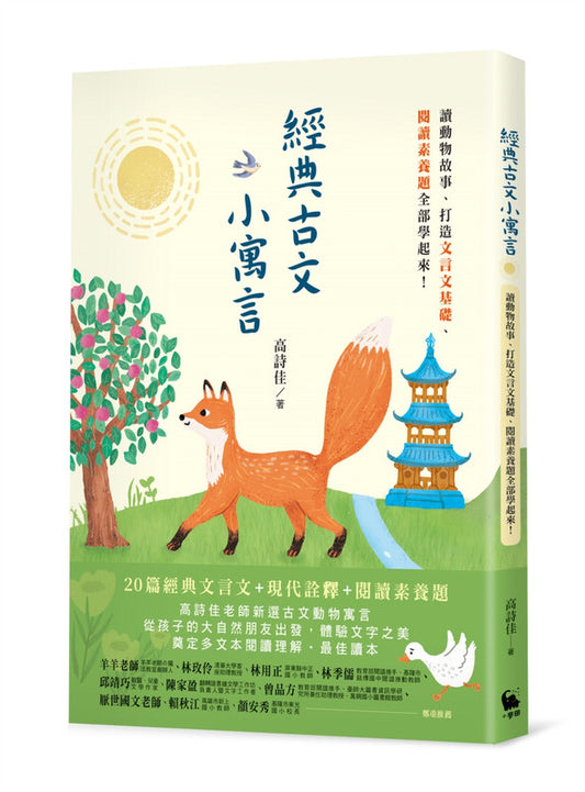 經典古文小寓言：讀動物故事、打造文言文基礎、閱讀素養題全部學起來！
