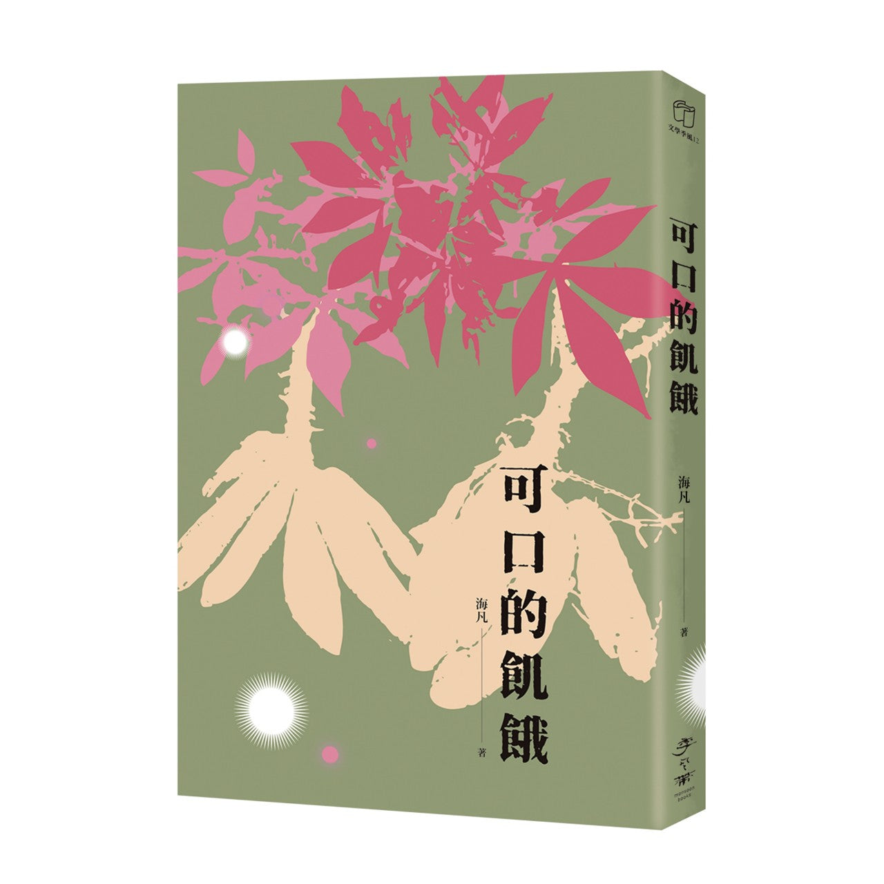 可口的飢餓