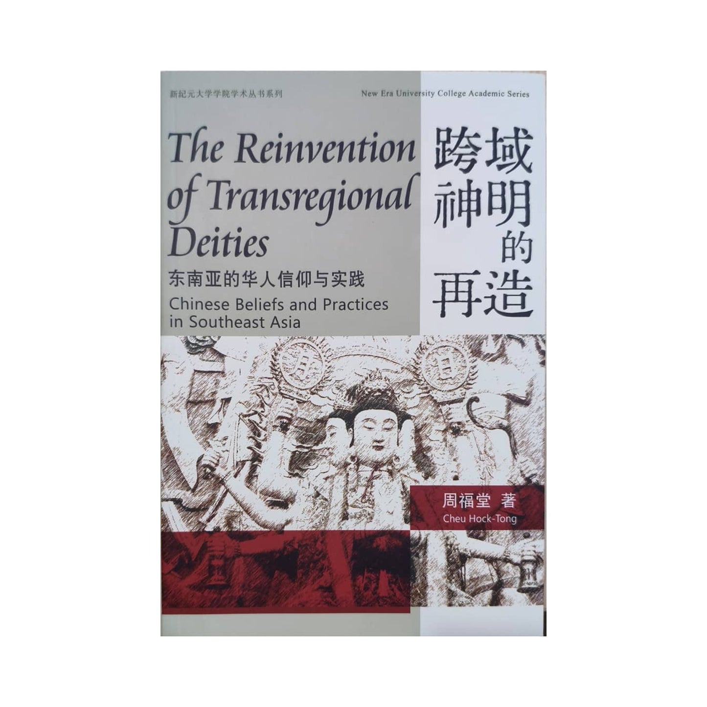 跨域神明的再造——東南亞的華人信仰與實踐