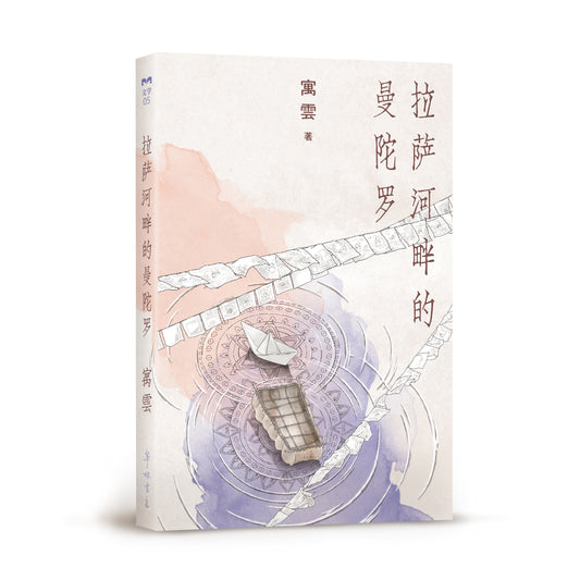拉薩河畔的曼陀羅