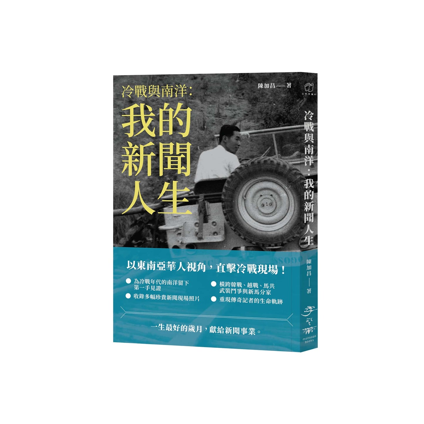 冷戰與南洋：我的新聞人生