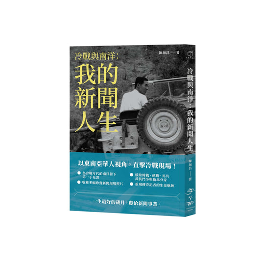 冷戰與南洋：我的新聞人生