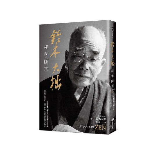 鈴木大拙禪學隨筆