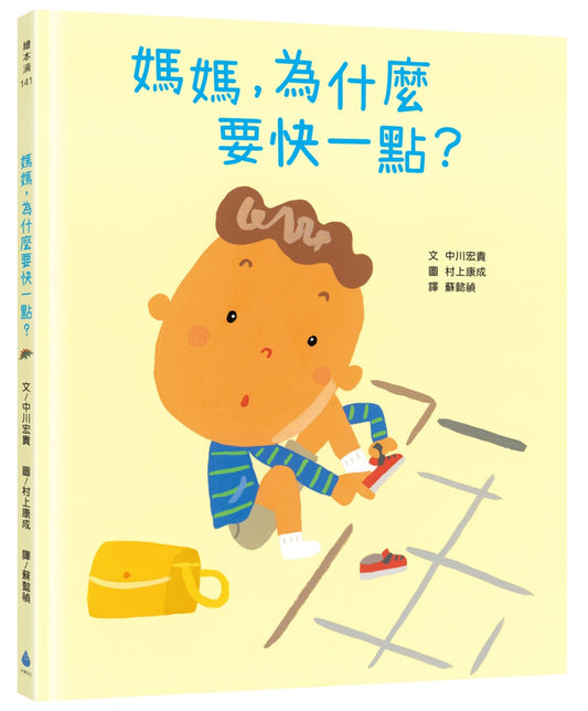 媽媽，為什麼要快一點