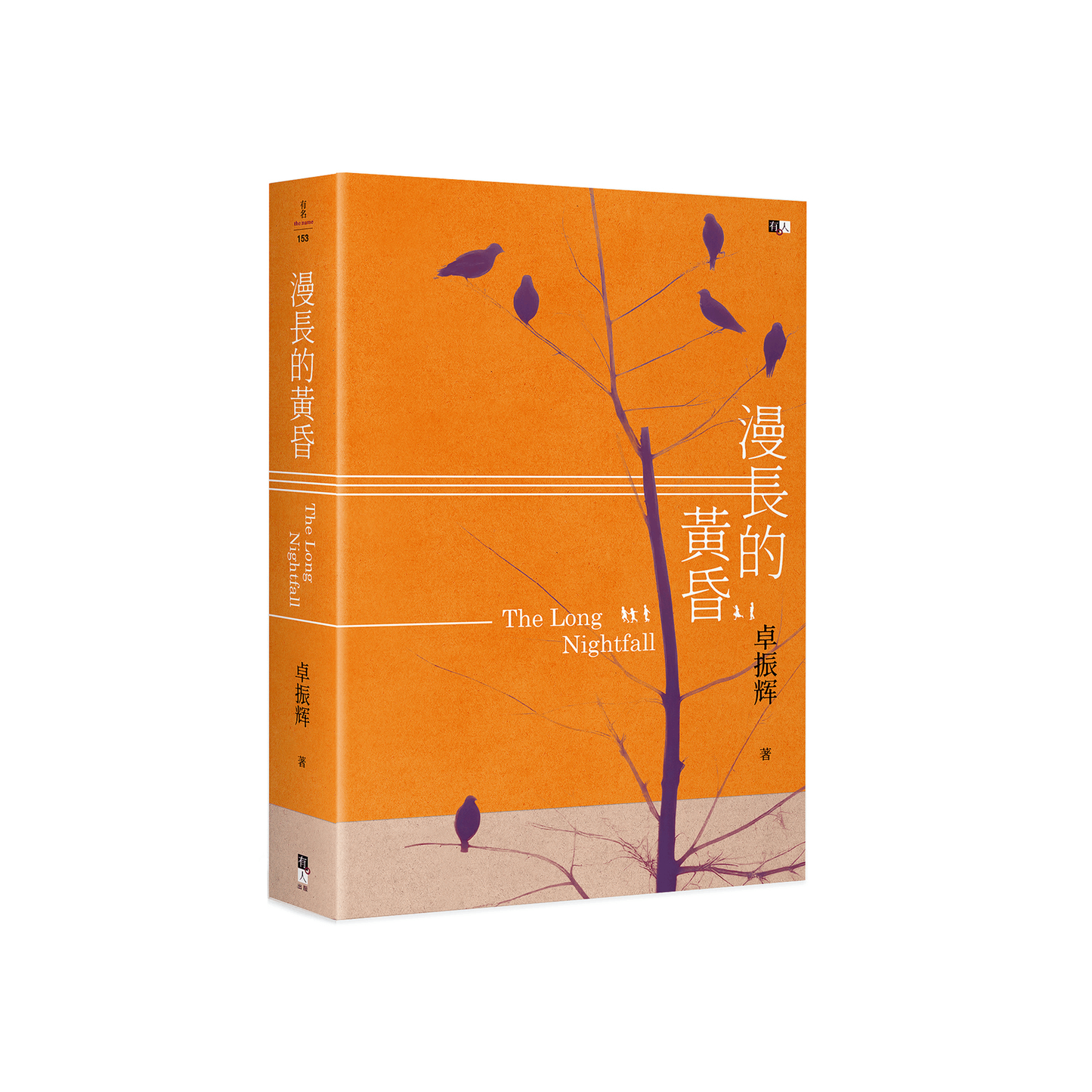 漫長的黃昏